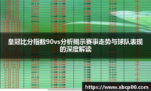 皇冠比分指数90vs分析揭示赛事走势与球队表现的深度解读